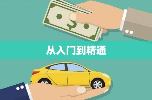山南从入门到精通