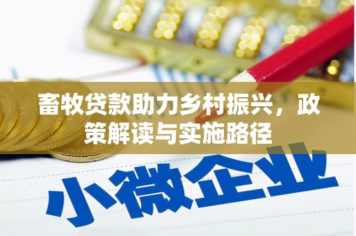 山南畜牧贷款助力乡村振兴，政策解读与实施路径