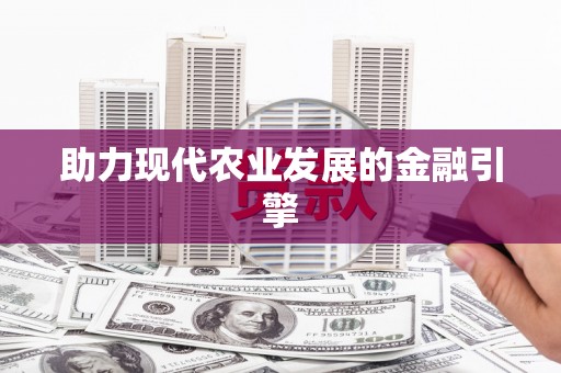 山南助力现代农业发展的金融引擎
