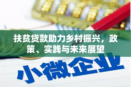 山南扶贫贷款助力乡村振兴，政策、实践与未来展望