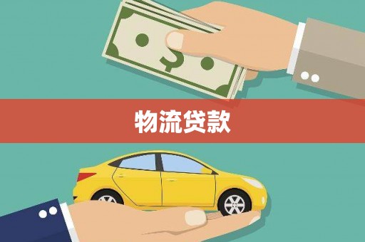 山南物流贷款