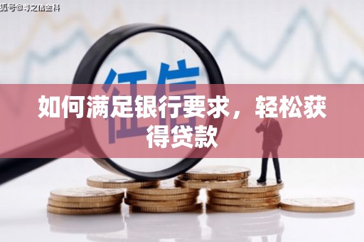 山南如何满足银行要求，轻松获得贷款
