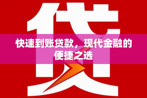 山南快速到账贷款，现代金融的便捷之选