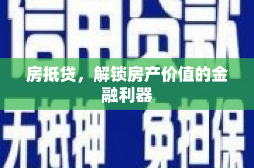 山南房抵贷，解锁房产价值的金融利器
