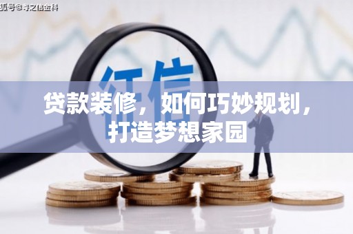 山南贷款装修，如何巧妙规划，打造梦想家园