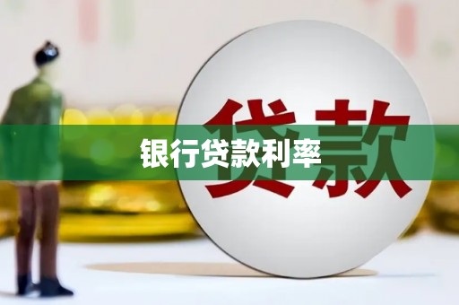山南银行贷款利率