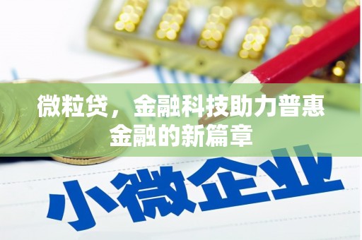 山南微粒贷，金融科技助力普惠金融的新篇章