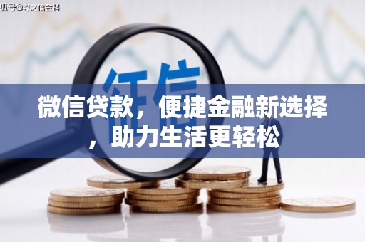 山南微信贷款，便捷金融新选择，助力生活更轻松