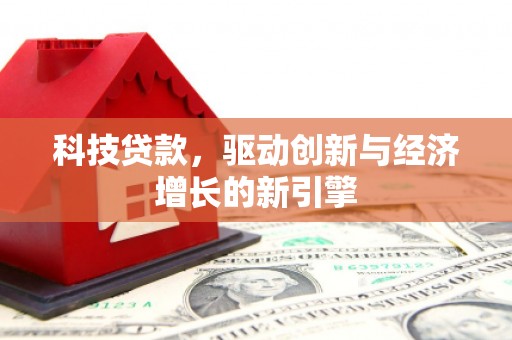 山南科技贷款，驱动创新与经济增长的新引擎