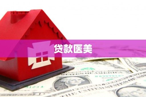 山南贷款医美