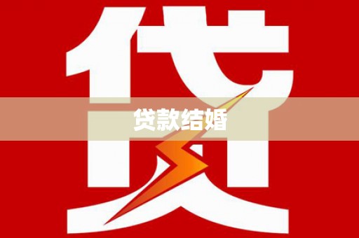 山南贷款结婚