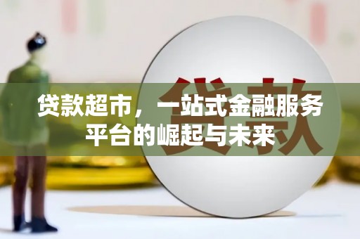 山南贷款超市，一站式金融服务平台的崛起与未来