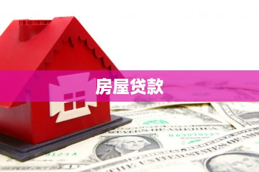 山南房屋贷款