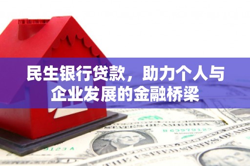 山南民生银行贷款，助力个人与企业发展的金融桥梁
