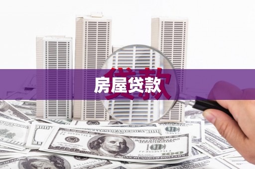 山南房屋贷款