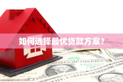 山南如何选择最优贷款方案？