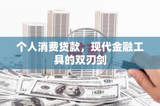 山南个人消费贷款，现代金融工具的双刃剑