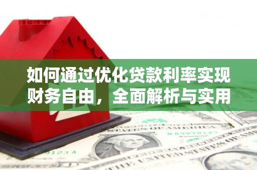 山南如何通过优化贷款利率实现财务自由，全面解析与实用策略