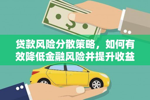 山南贷款风险分散策略，如何有效降低金融风险并提升收益