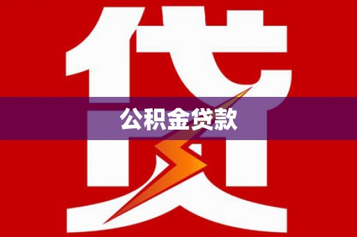 山南公积金贷款