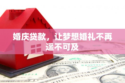 山南婚庆贷款，让梦想婚礼不再遥不可及