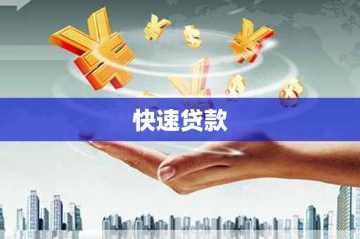 山南快速贷款