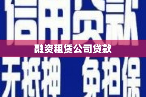 山南融资租赁公司贷款