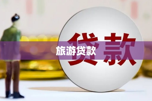 山南旅游贷款