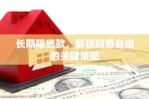 山南长期限贷款，解锁财务自由的关键策略