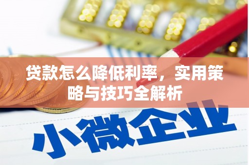山南贷款怎么降低利率，实用策略与技巧全解析