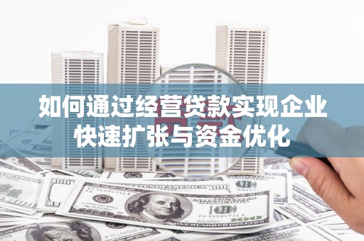 山南如何通过经营贷款实现企业快速扩张与资金优化