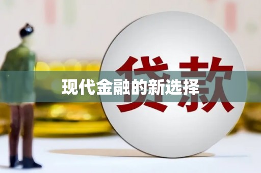 山南现代金融的新选择