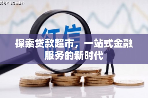 山南探索贷款超市，一站式金融服务的新时代