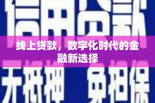 山南线上贷款，数字化时代的金融新选择