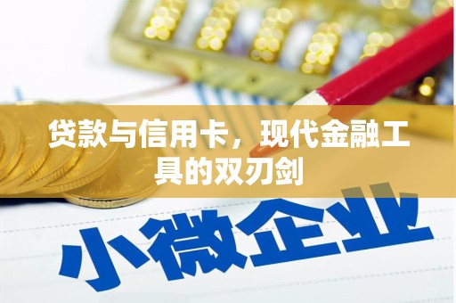 山南贷款与信用卡，现代金融工具的双刃剑