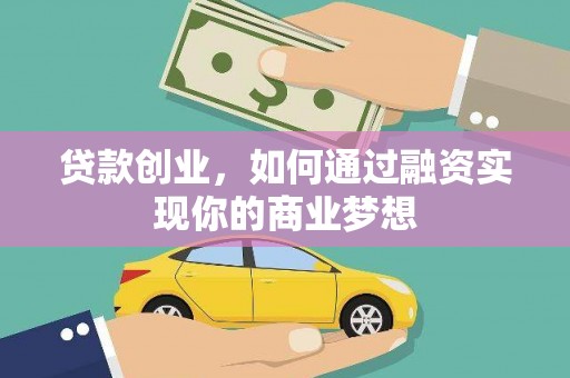山南贷款创业，如何通过融资实现你的商业梦想