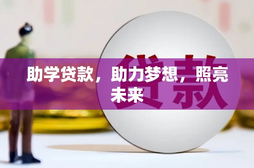 山南助学贷款，助力梦想，照亮未来