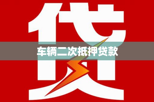 山南车辆二次抵押贷款