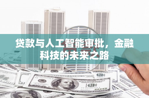 山南贷款与人工智能审批，金融科技的未来之路