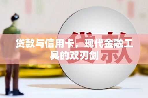 山南贷款与信用卡，现代金融工具的双刃剑