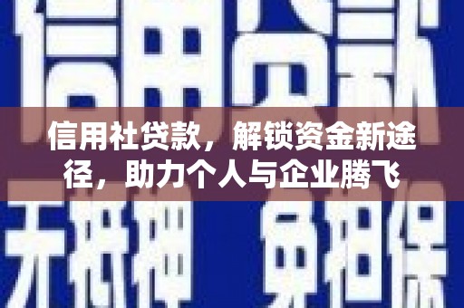 山南信用社贷款，解锁资金新途径，助力个人与企业腾飞