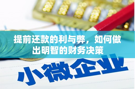 山南提前还款的利与弊，如何做出明智的财务决策