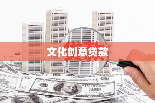山南文化创意贷款