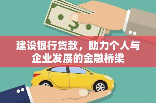 山南建设银行贷款，助力个人与企业发展的金融桥梁