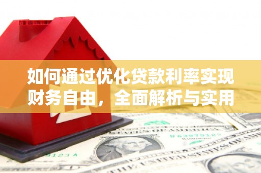 山南如何通过优化贷款利率实现财务自由，全面解析与实用策略