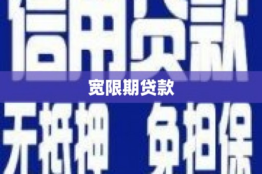 山南宽限期贷款