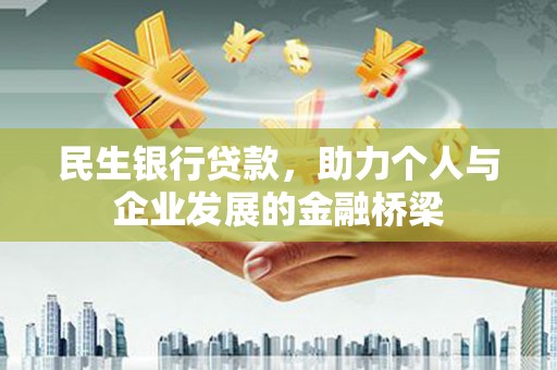 山南民生银行贷款，助力个人与企业发展的金融桥梁