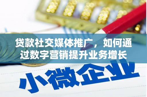 山南贷款社交媒体推广，如何通过数字营销提升业务增长