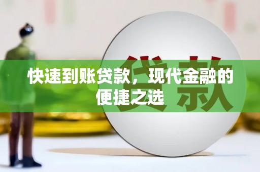 山南快速到账贷款，现代金融的便捷之选