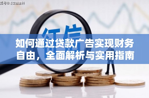 山南如何通过贷款广告实现财务自由，全面解析与实用指南